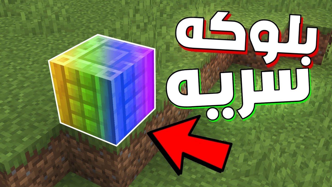 هاذي اكثر  بلوكه سريه في ماين كرافت !
