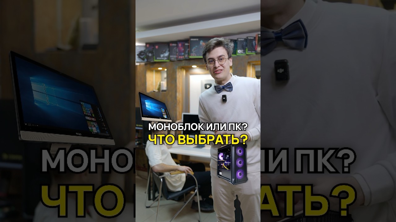 Моноблок или ПК? Что выбрать? #моноблок