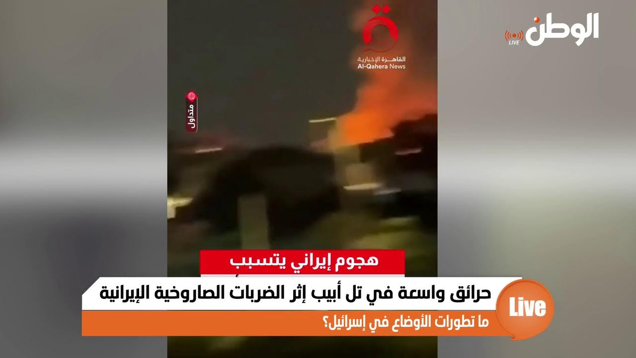 حرائق واسعة في تل أبيب إثر الضربات الصاروخية الإيرانية.. ما تطورات الأوضاع في إسرائيل؟
