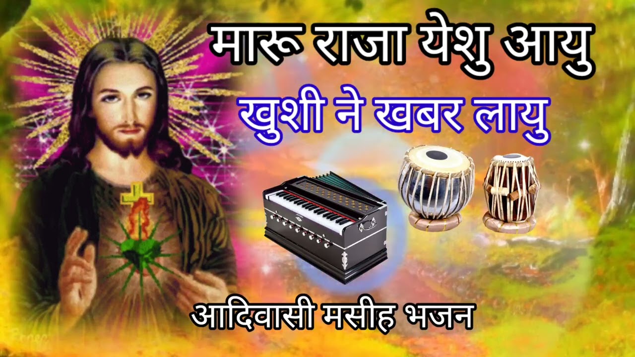 मारू येशु राजा आयु खुसी ने खबर लायू aadiwasi masih ke न्यू भजन #paster Girish Solanki masih video