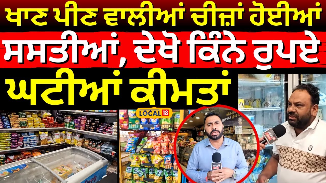 GST Reforms | ਖਾਣ ਪੀਣ ਵਾਲੀਆਂ ਚੀਜ਼ਾਂ ਹੋਈਆਂ ਸਸਤੀਆਂ, ਦੇਖੋ ਕਿੰਨੇ ਰੁਪਏ ਘਟੀਆਂ ਕੀਮਤਾਂ | Sangrur | #local18