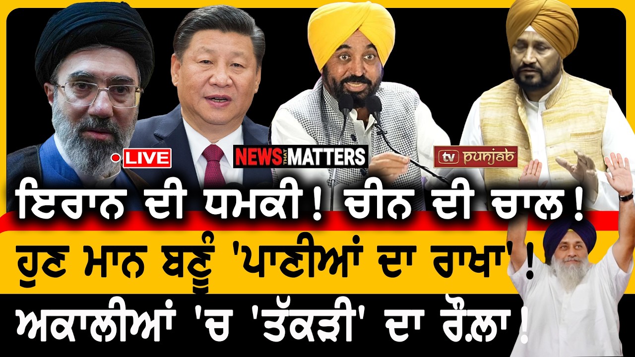 ਇਰਾਨ ਦੀ ਧਮਕੀ! ਚੀਨ ਦੀ ਚਾਲ! | NEWS That Matters