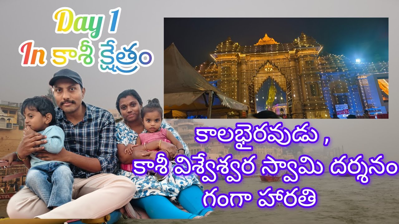 కాశీ క్షేత్రంలో Day 1|| అనుకోకుండా కుదిరింది కాశీ ప్రయాణం||కాలభైరవుడు గంగా హారతి కాశీ విశ్వేశ్వరుడు🙏