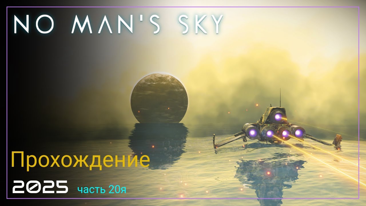 2025 No Man's Sky Worlds Part II. В поисках Дома [Часть 20. SURVIVAL]