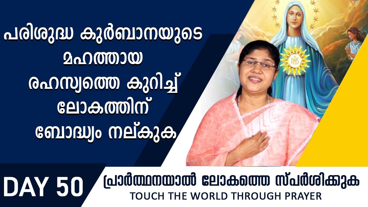 പരിശുദ്ധ കുർബാനയുടെ മഹത്തായ രഹസ്യത്തെ കുറിച്ച് ലോകത്തിന് ബോദ്ധ്യം നല്കുക | Rani John Kanjikode