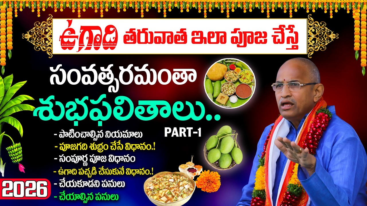 ఉగాది 2026: కష్టాలు తొలగించే, అదృష్టాన్ని అందించే పద్ధతులు chaganti latest ugadi pravachanam Part 1