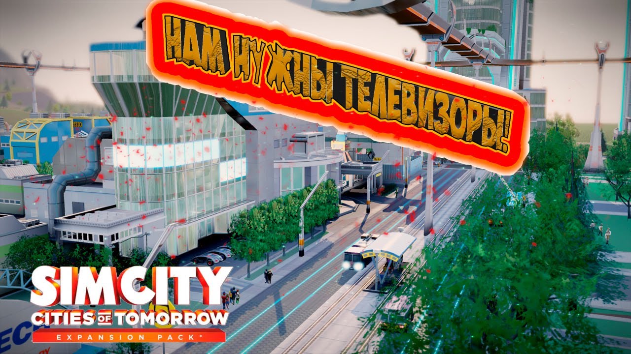 МЫ НЕ СПРАВЛЯЕМСЯ? КРУПНОМУ ПРОЕКТУ НУЖНЫ ТЕЛЕВИЗОРЫ! | SimCity 5 в 2026 году #20