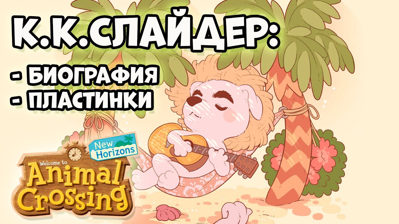 К.К.Слайдер и коллекция Пластинок в серии игр Animal Crossing (0+)