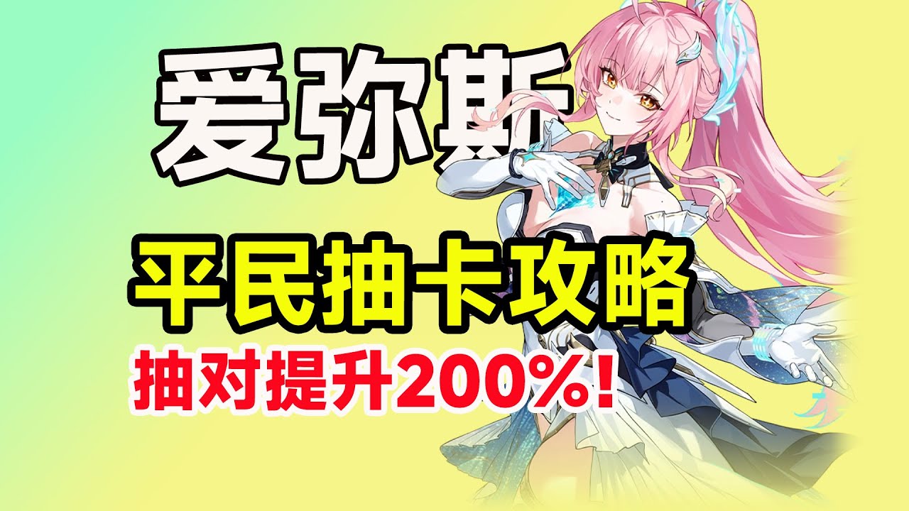 【鸣潮3.1】爱弥斯值得抽吗？最真实强度分析！震谐or聚爆？平民0命配队攻略，抽卡攻略！｜抽卡规划｜共鸣链｜配队