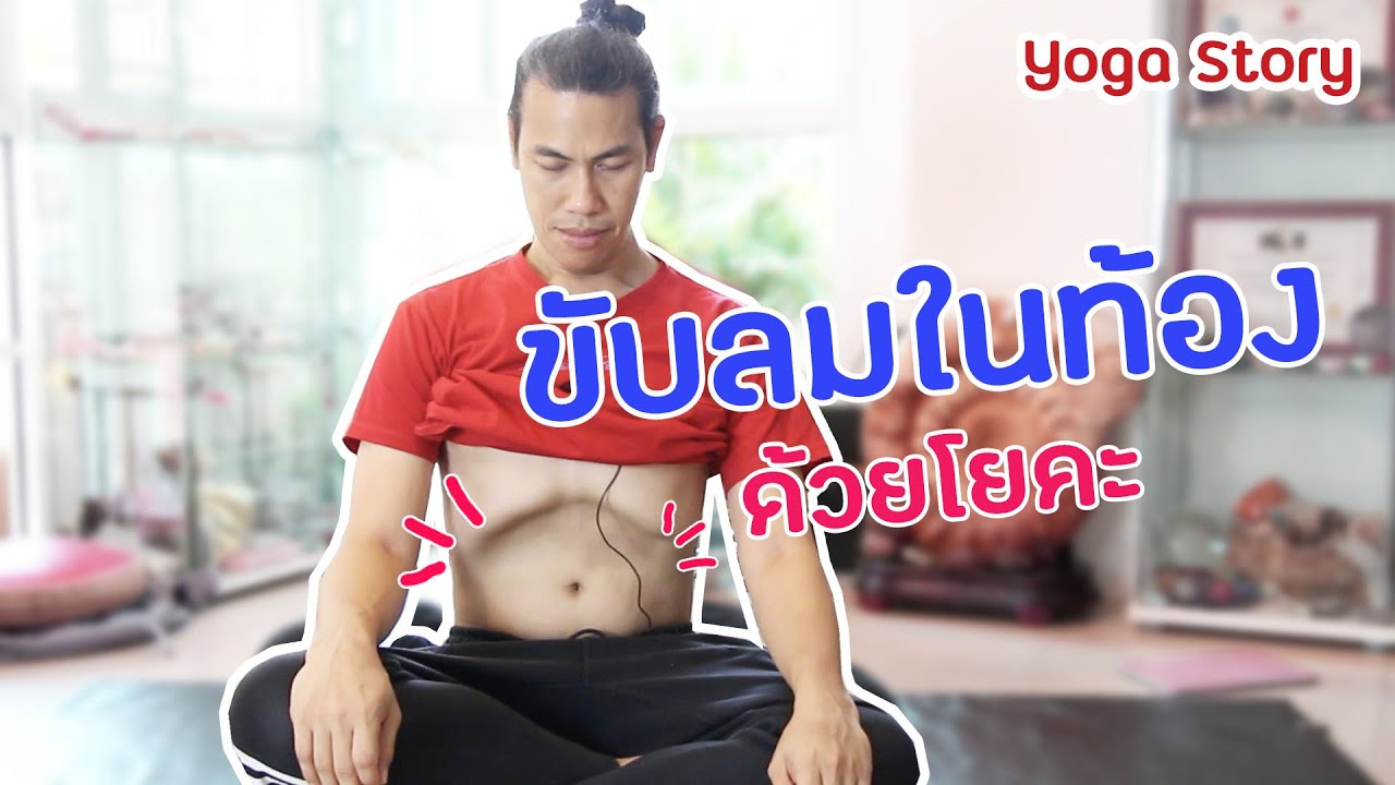 ท่าโยคะง่ายๆ ขับลมในท้อง...โล่งสบายby ครูนิน   yoga story