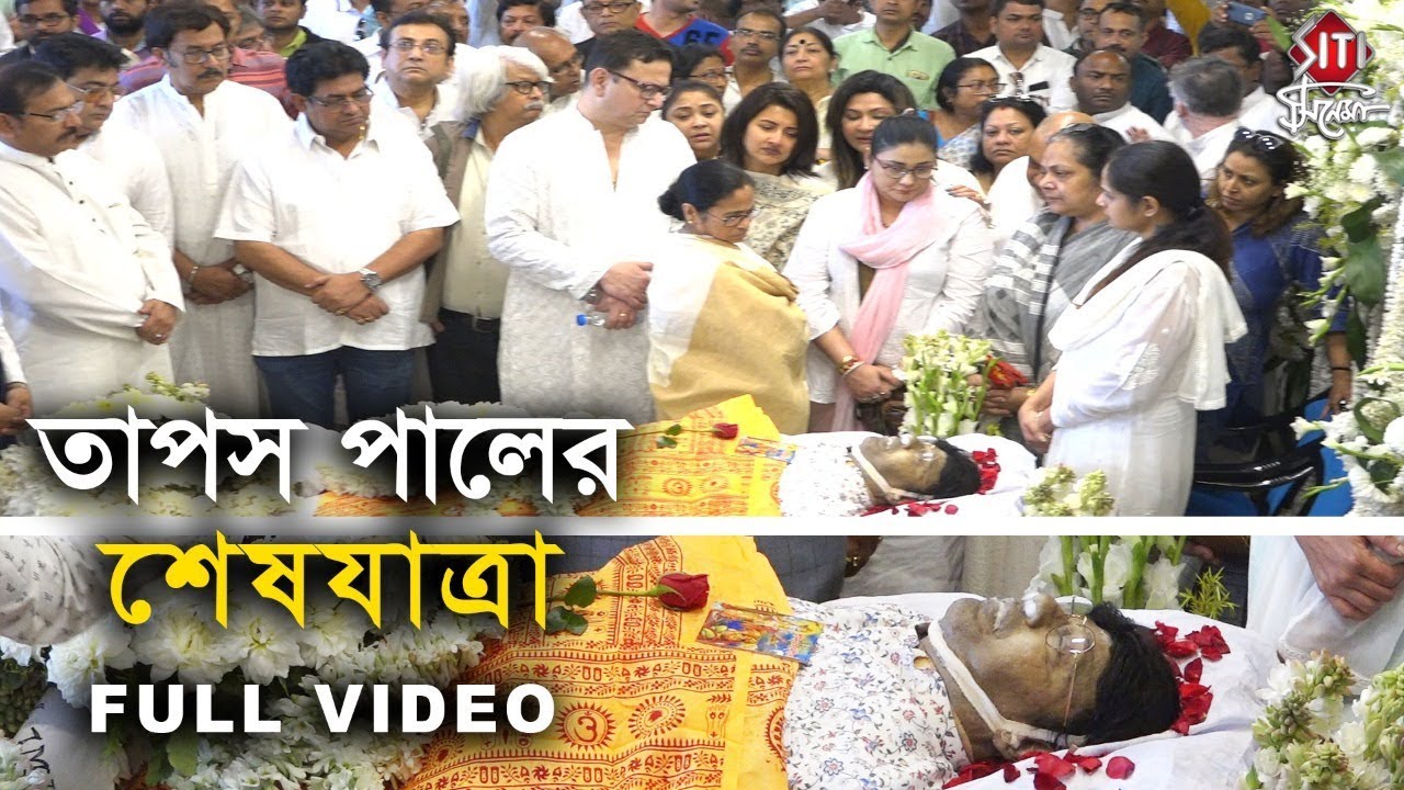 তাপস পালের শেষযাত্রা | Full Video | Tapas Paul | The last Journey of Tapas Paul