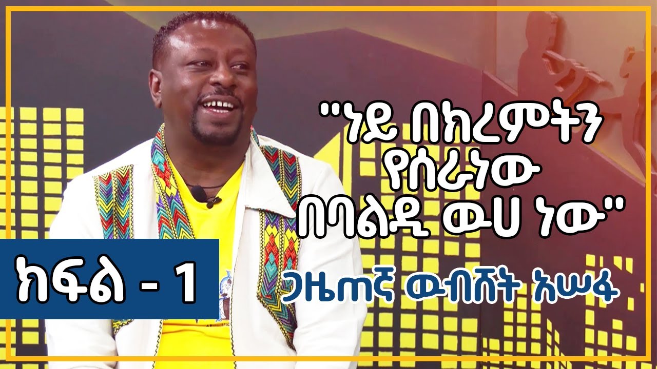 ነይ በክረምትን  የሰራነው በባልዲ ዉሀ ነው  |  ጋዜጠኛ ዉብሸት አሠፋ  |  ጠያቂው ሲጠየቅ   |  ክፍል 1   |  ሀገሬ ቴቪ