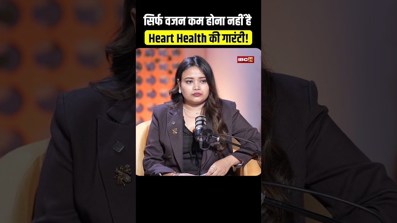 सिर्फ वजन कम होना नहीं है Heart Health की गारंटी! #HeartHealth #HeartHealthTips #HealthyHeart