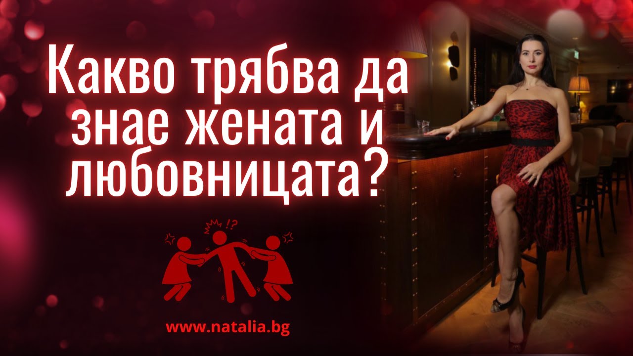 Какво трябва да знае жената и любовницата?