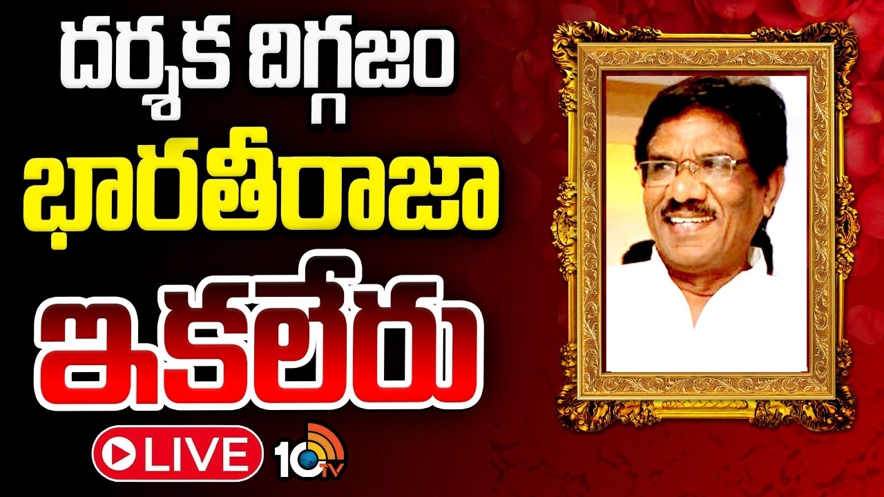 LIVE: దర్శక దిగ్గజం భారతీరాజా ఇకలేరు | Tamil Director Bharathiraja Life Ends | 10TV