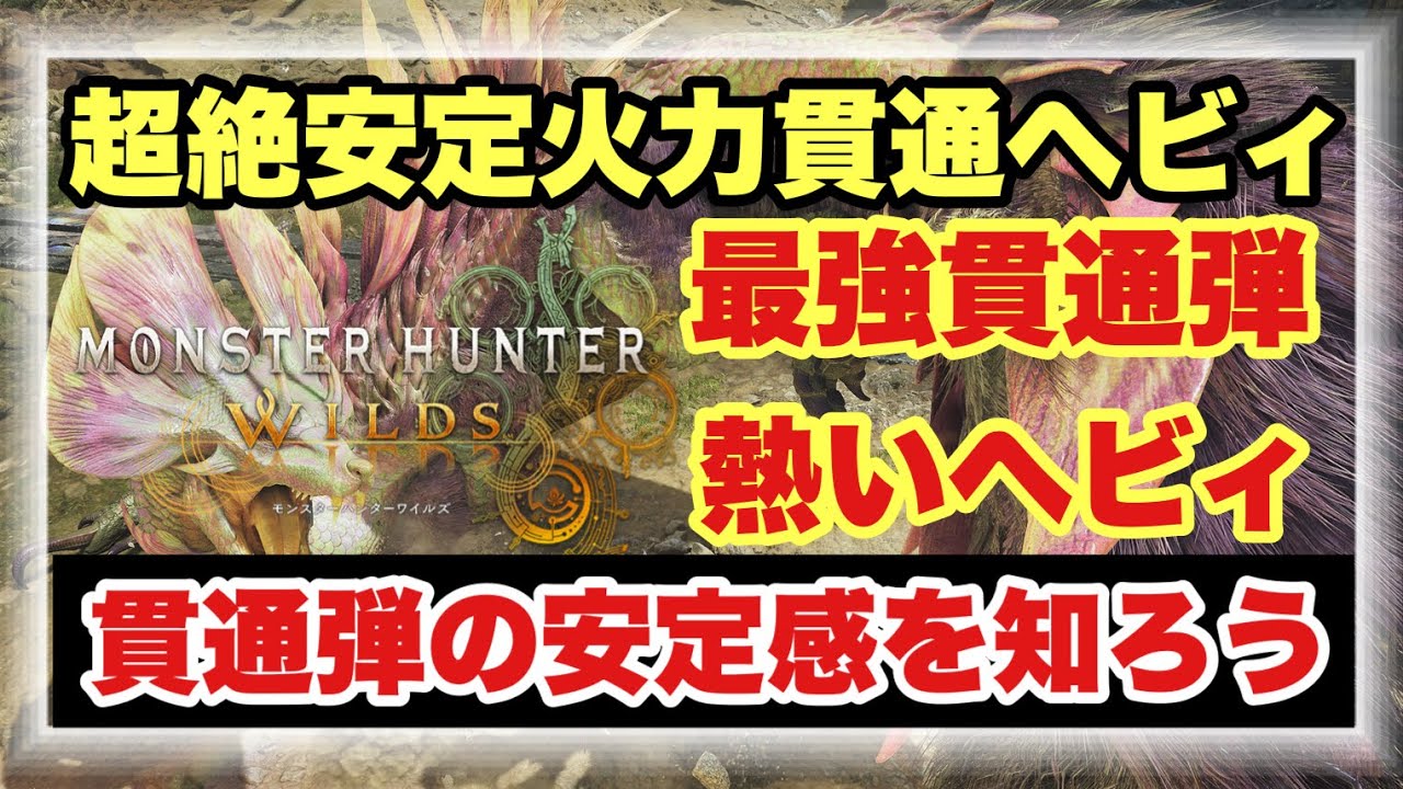 【今熱くて強い貫通ヘビィ構成】貫通ヘビィを最強＆快適に使おう！！貫通弾でしか得られない栄養を与える構成を徹底解説！！【#モンハンワイルズ】 #MHWILDS