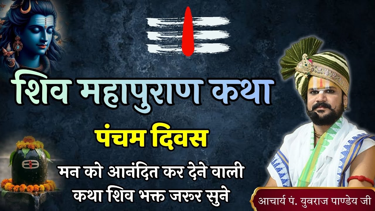 🔴 शिव महापुरण कथा | पंचम दिवस | आचार्य पंडित श्री युवराज पांडे जी की कथा ❗