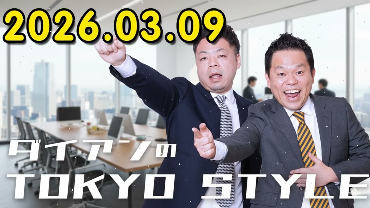 ダイアンのTOKYO STYLE 2026年03月09日 ##218 本編「なんやねんこの実業家」 【アフタートーク】