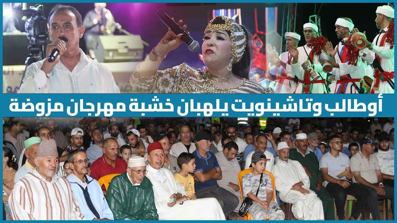 أوطالب وتاشينويت يلهبان خشبة مهرجان مزوضة