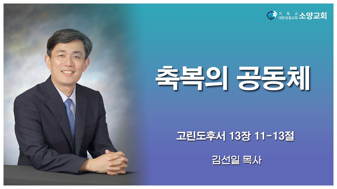 2026-02-01 | 축복공동체(고린도후서 13장 11-13절) | 김선일 목사 | 소양교회 주일설교