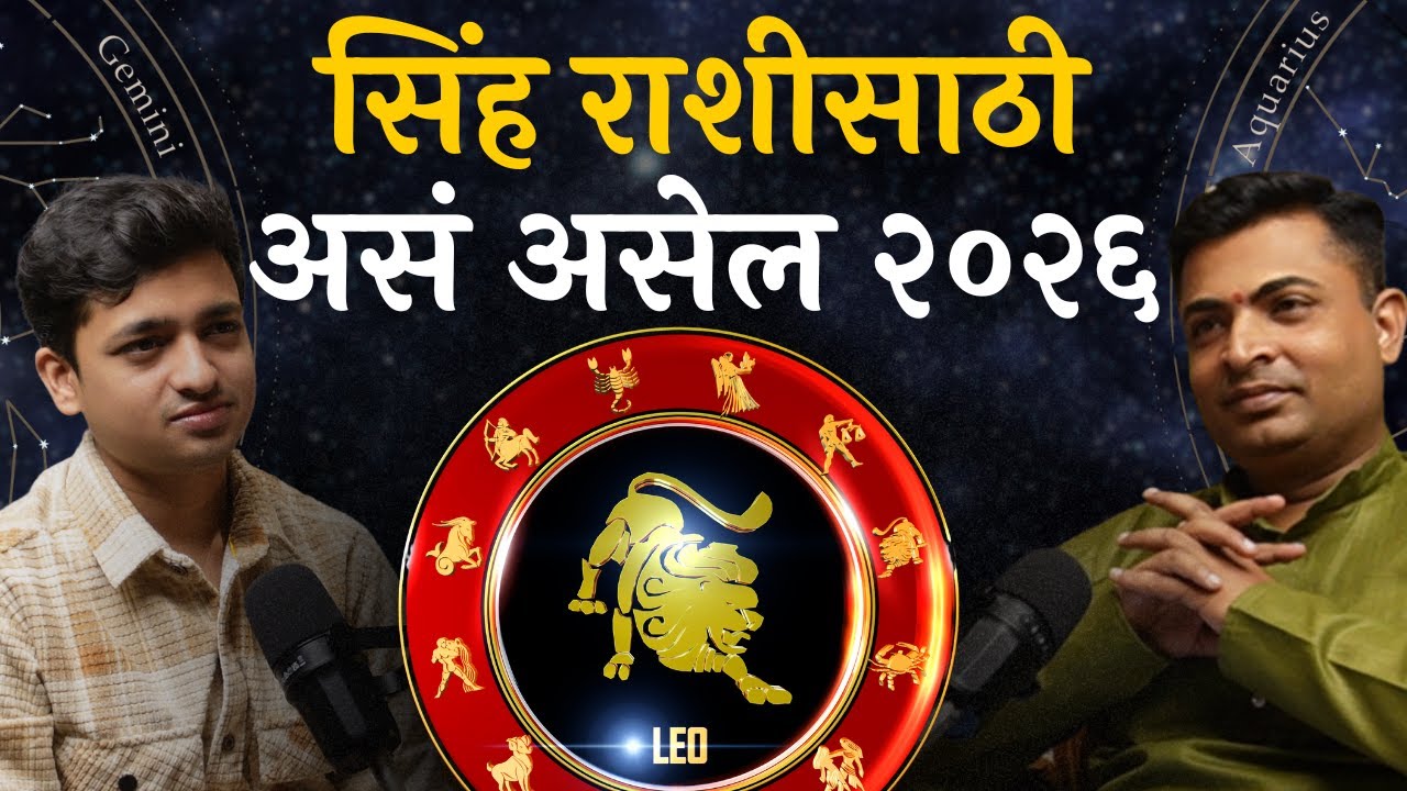 2026 मध्ये सिंह राशीसाठी यश की संघर्ष ? | TAP Clips | Amit Parwe | Bhushan Vaidya @PodcastTAP