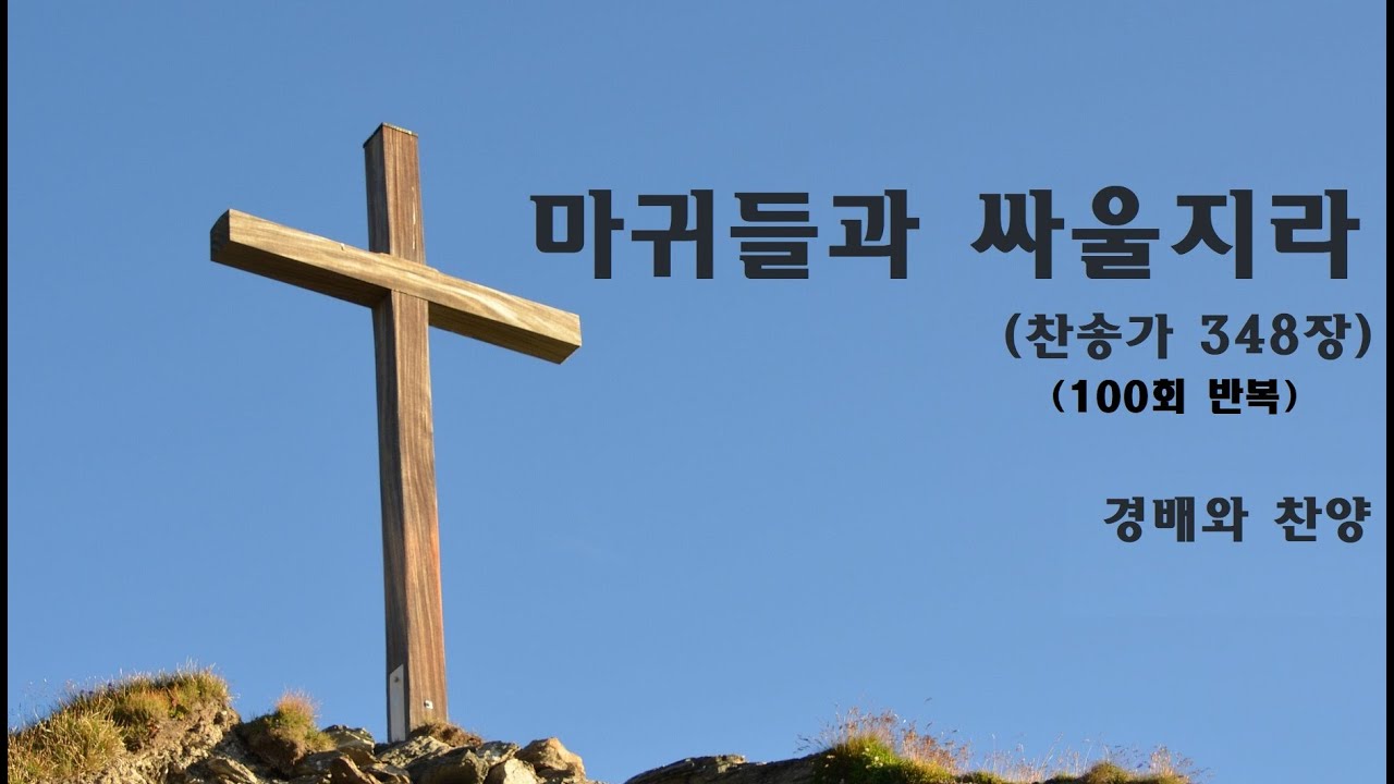 마귀들과 싸울지라 100회 반복 영상