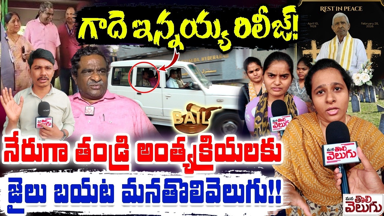 నేరుగా తండ్రి అంత్యక్రియలకు జైలు బయట మనతొలివెలుగు ! | Gade Innaiah Release | ManaTolivelugu