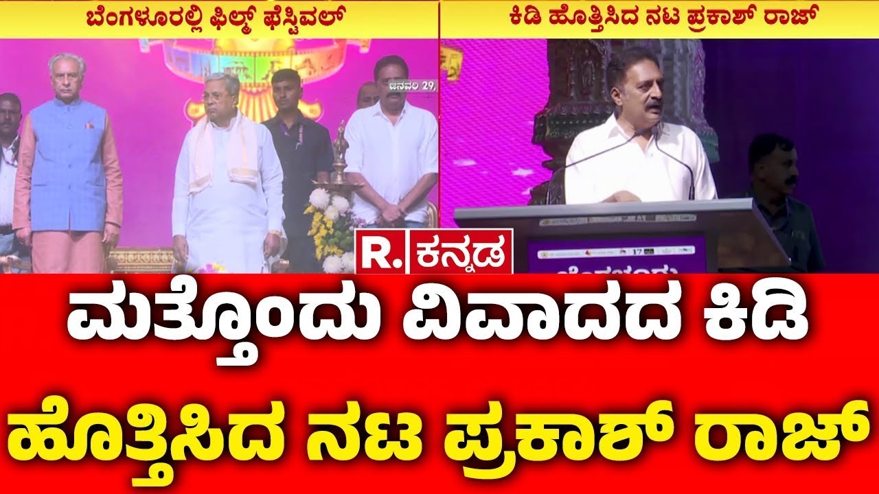 Actor Prakash Raj Controversy : ಮತ್ತೊಂದು ವಿವಾದದ ಕಿಡಿ ಹೊತ್ತಿಸಿದ ನಟ ಪ್ರಕಾಶ್​ ರಾಜ್​ | Film Festival