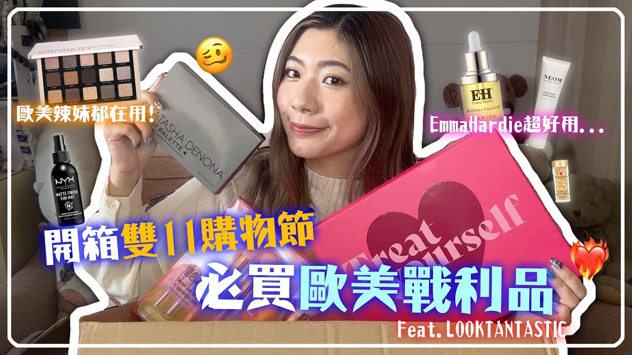 雙11購物節必買歐美戰利品🤩光棍節禮盒超澎派！Natasha Denona歐美藝術眼彩盤超美...🥹Elizabeth Arden膠囊每4秒賣出1顆超強護膚品✨Feat. LOOKTANTASTIC