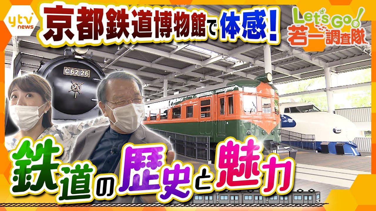 【若一調査隊】日本の鉄道開業150年 京都鉄道博物館で鉄道の歴史に迫る！