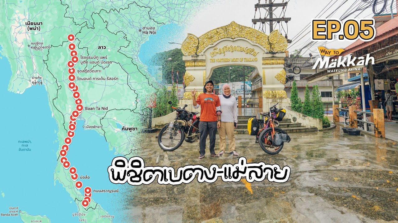 Way to makkah Ep.05 พิชิตเบตง-แม่สาย