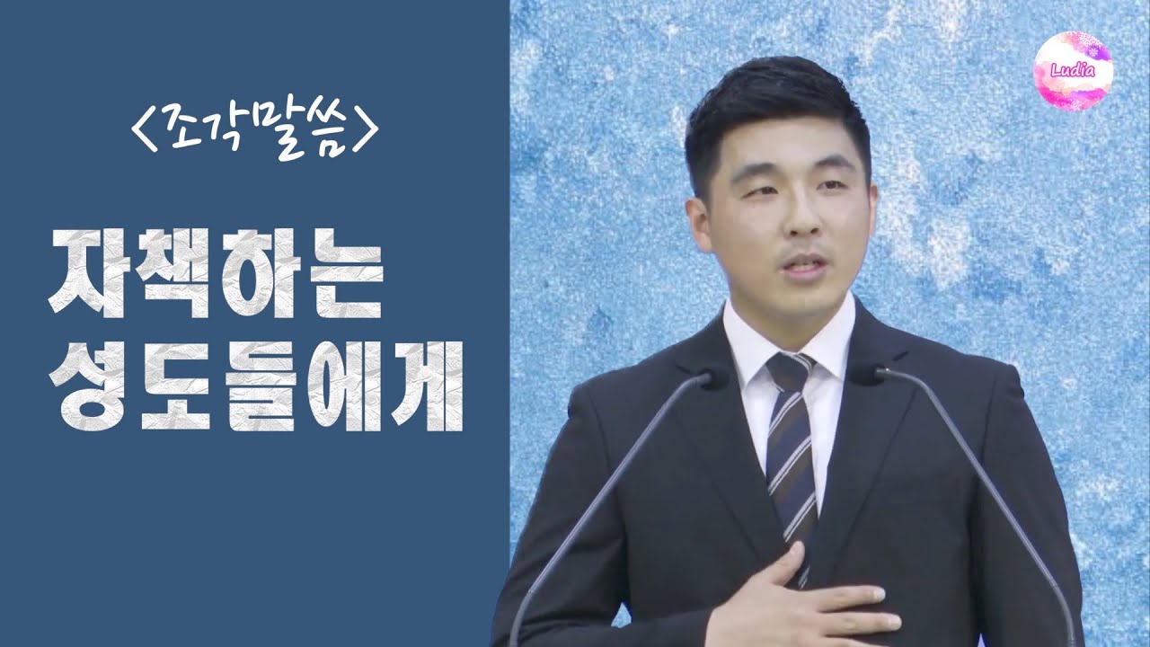 [조각말씀] 자책하는 성도들에게