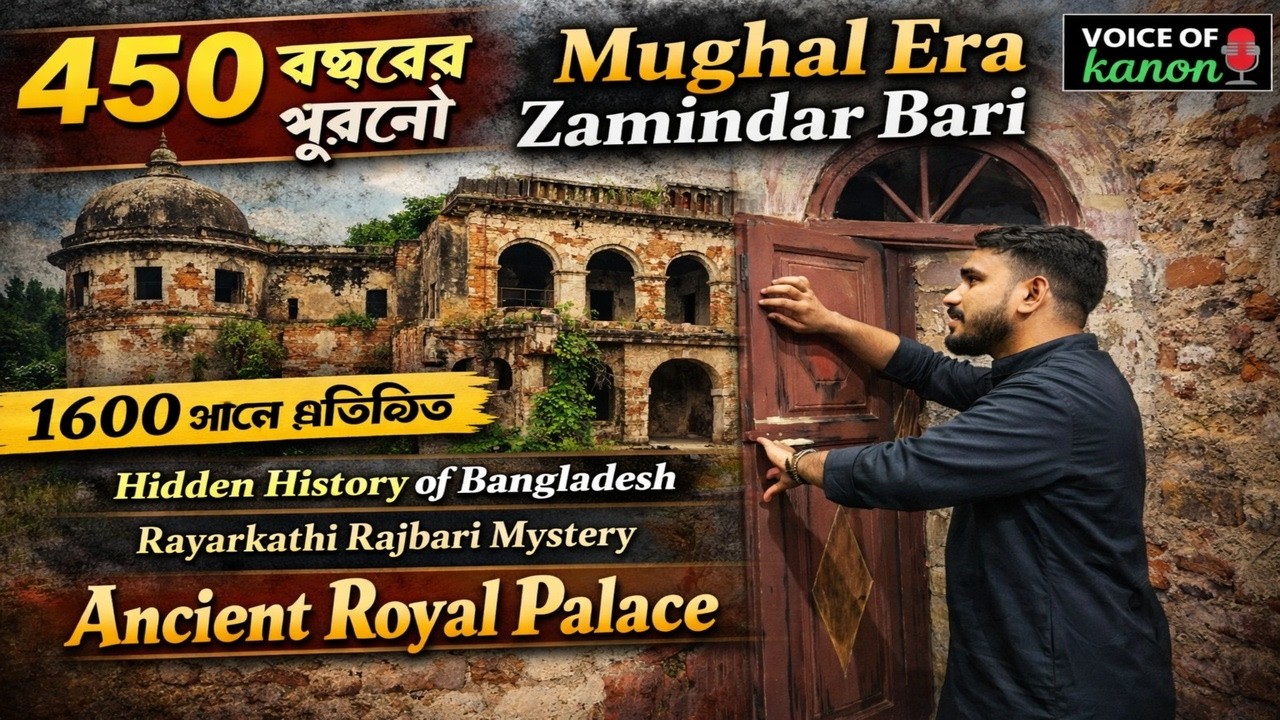 ৪৫০ বছরের পুরনো রায়েরকাঠি জমিদার বাড়ির ইতিহাস  রায়েরকাঠি জমিদার বাড়ি Documentary