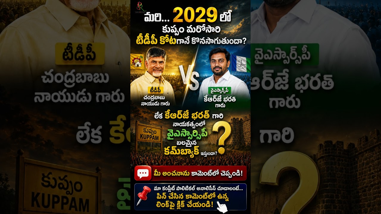 Kuppam Political prediction 2026-2029 | TDP vs YSRCP | #shorts