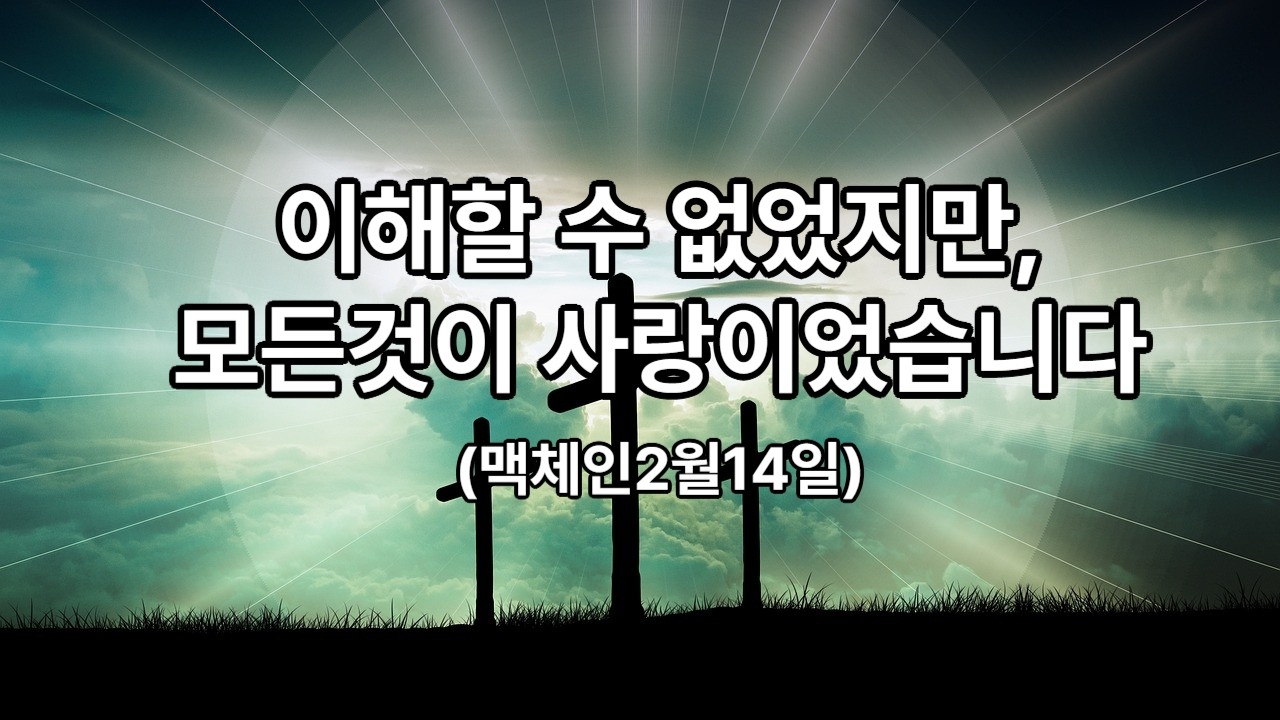 나와 다른 하나님의 방식