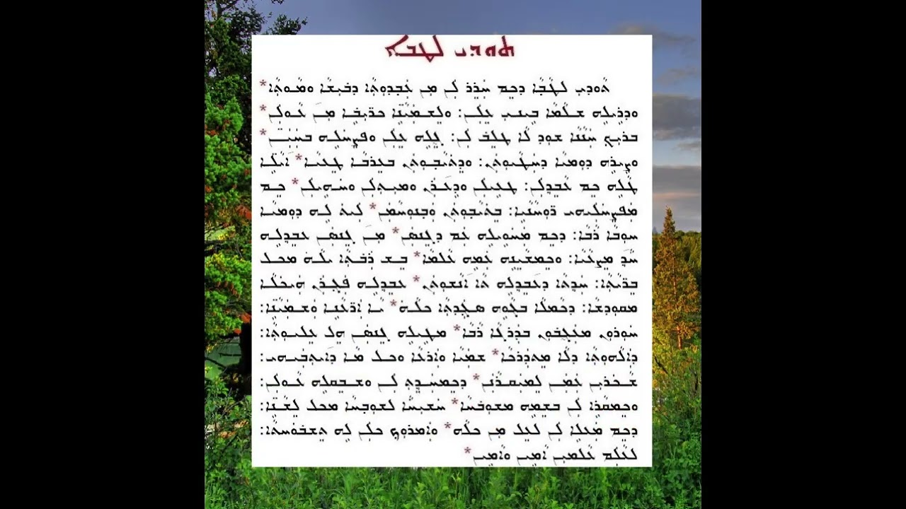 ܩܢܘܢܐ ܕܩܠܐ ܕܫܗܪܐ ܘܬܘܕܝ ܠܛܒܐ -  قانونا دقالى دشهرا وتودي لطاوا