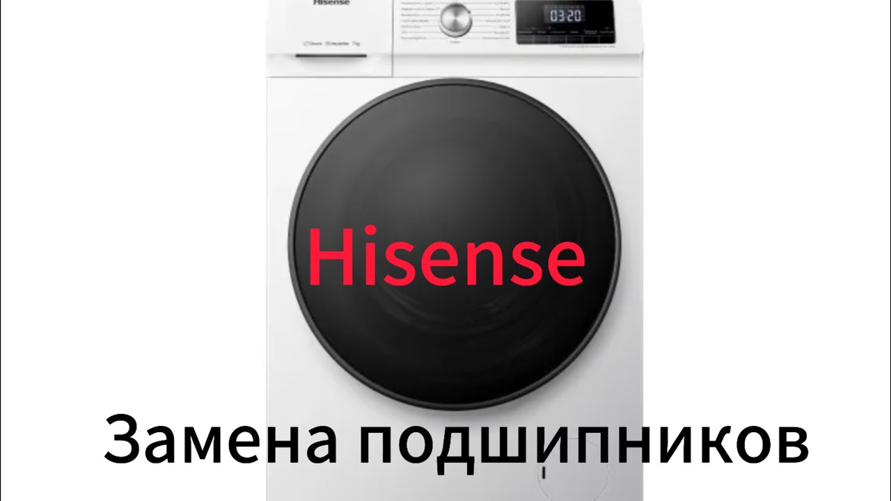 замена подшипников стиральной машины HISENSE