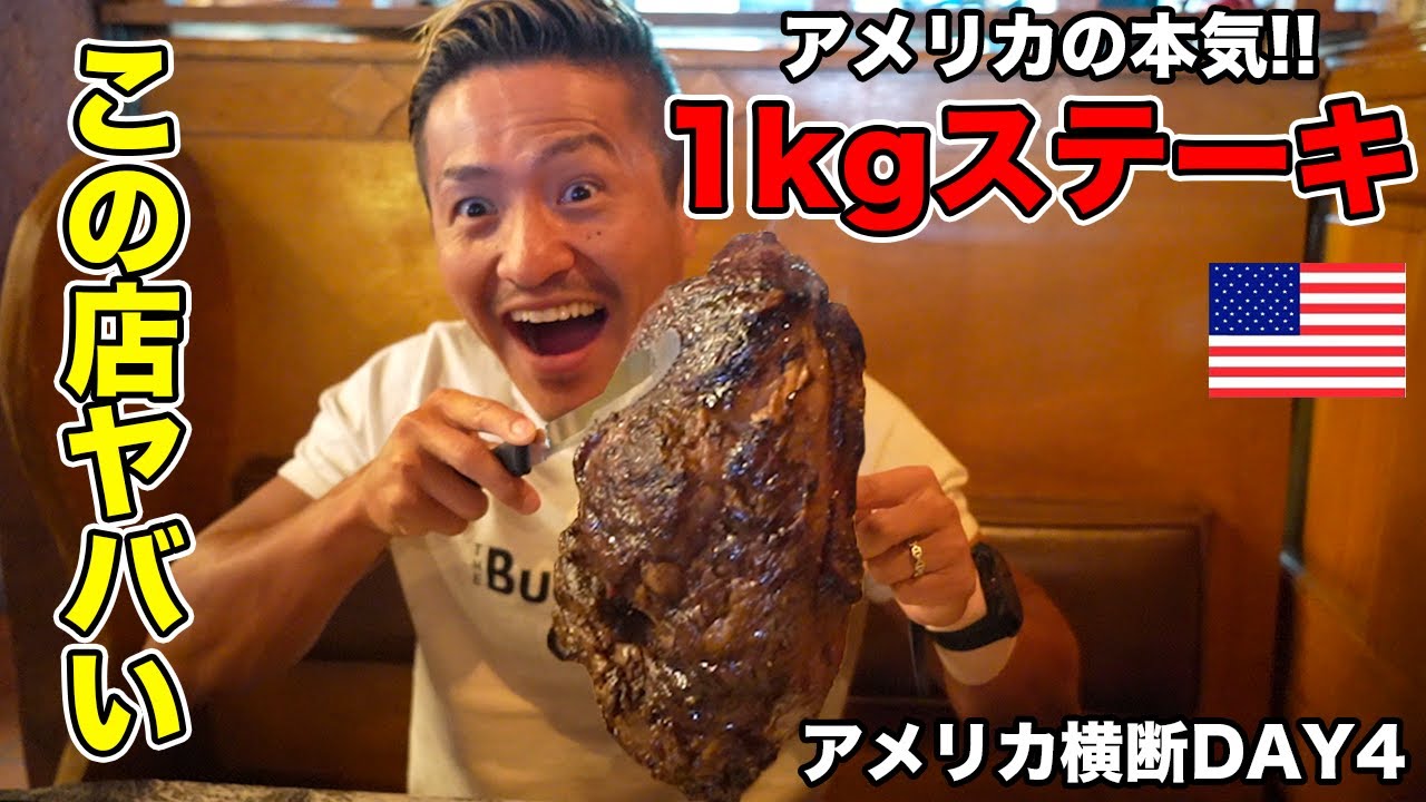 【やばい】アメリカNo,1の本気ステーキ1kgを爆食したら店も楽しすぎた