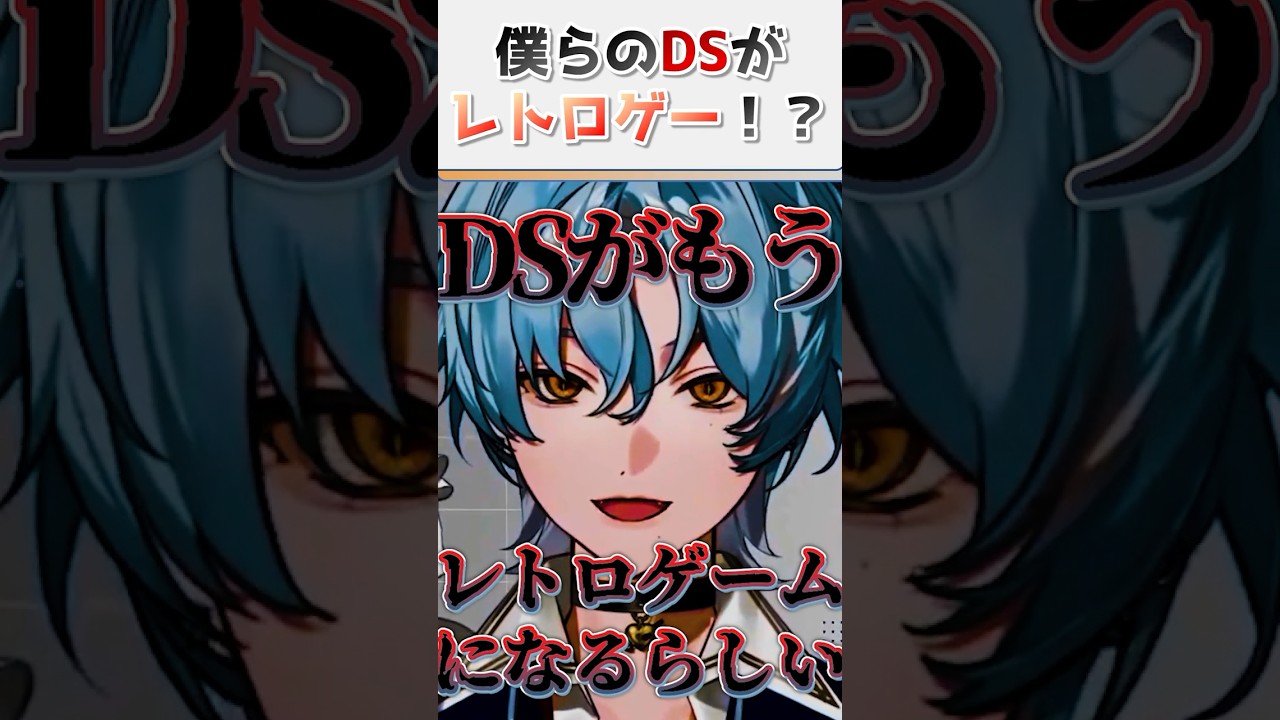 【驚愕】DSがレトロゲーになることを信じられない涙夜リノ 