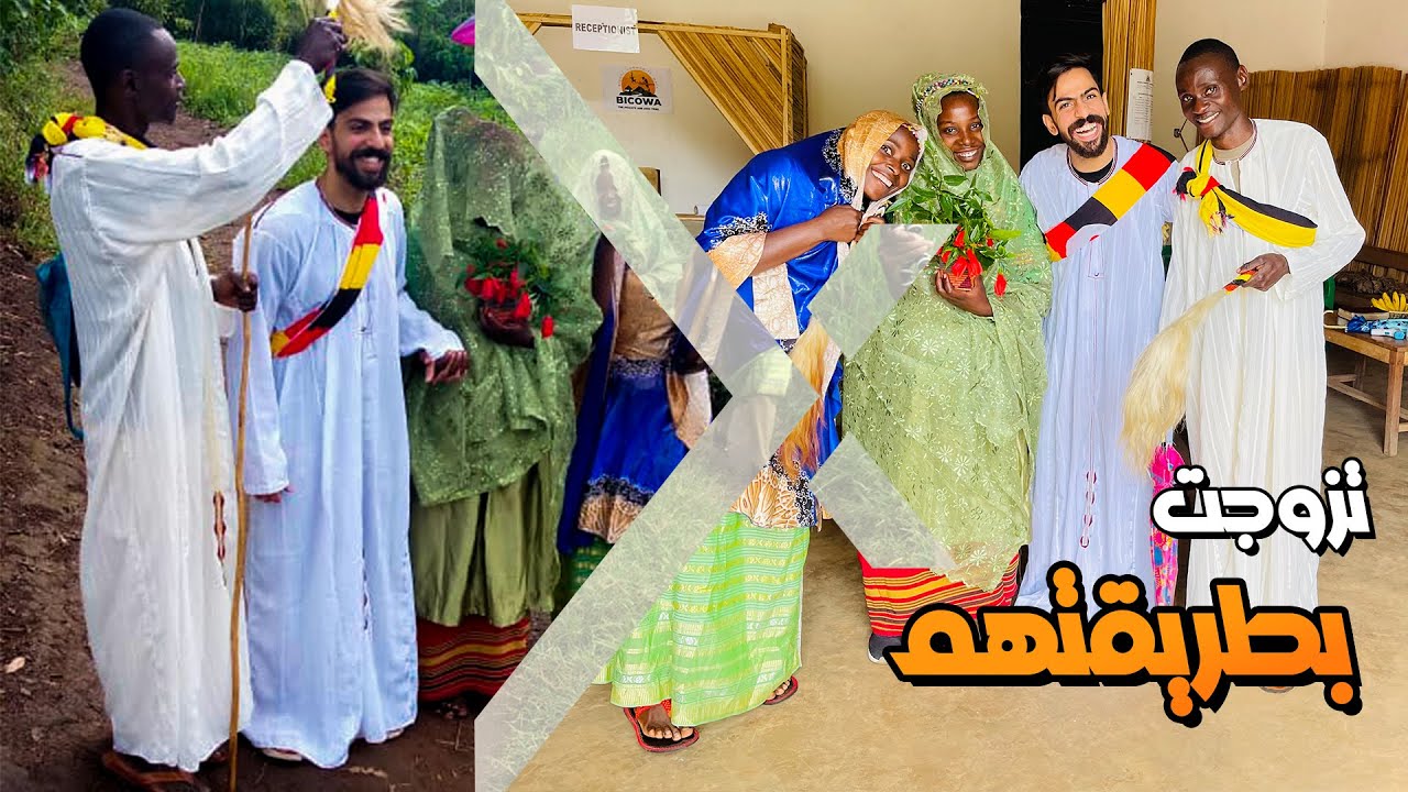 Wedding - تزوجت من أوغندا