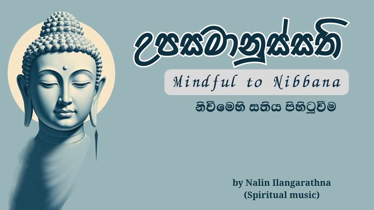 උපසමානුස්සතිය - Upasamanussathi Meditation - නිවීමෙහි සතිය පිහිටුවීම (Mindful to Nibbana)