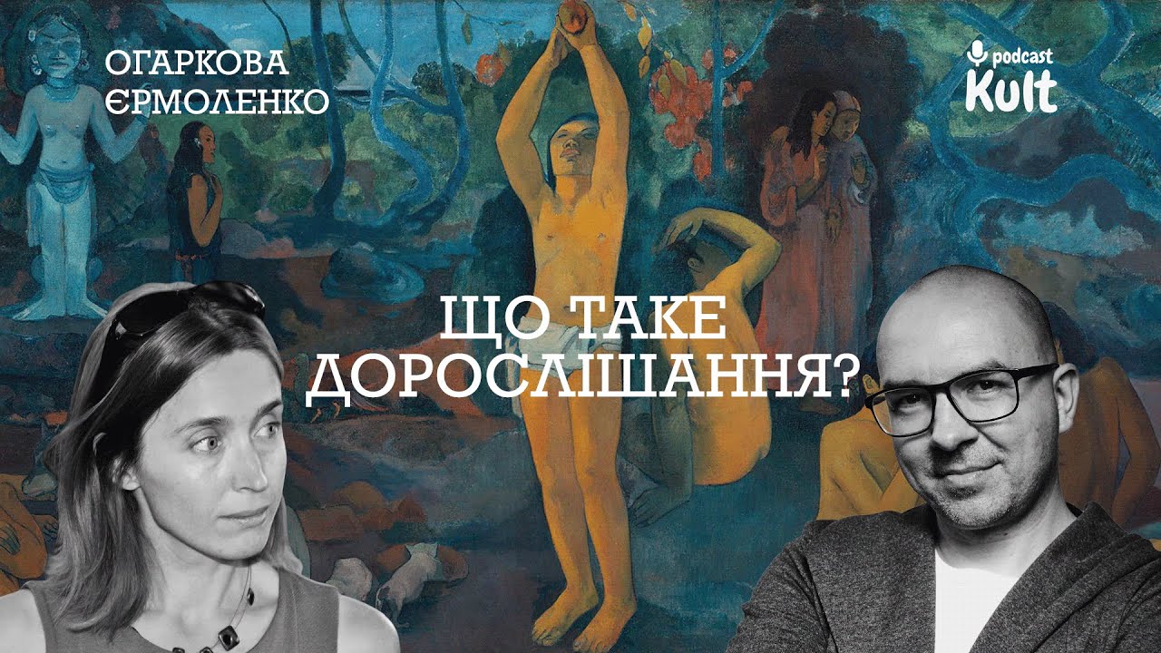 Що таке ДОРОСЛІШАННЯ?