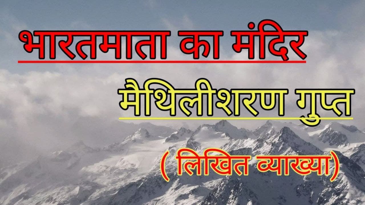 भारतमाता का मंदिर- मैथिलीशरण गुप्त (लिखित व्याख्या )