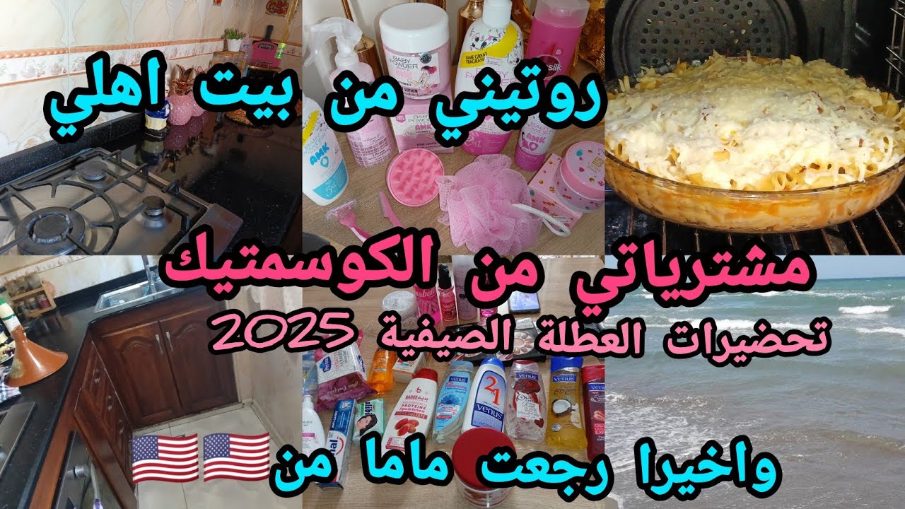 روتين جزائرية فحلة ايام العطلة الصيفية 2025مشترياتي من الكوسمتيك تحضيراتي للعطلة الصيفية و أخيرا 🥰