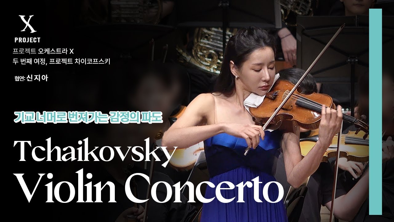 프로젝트 차이코프스키 │차이코프스키 바이올린 협주곡, 협연 신지아 (Tchaikovsky Violin Concerto in D major, Op 35)