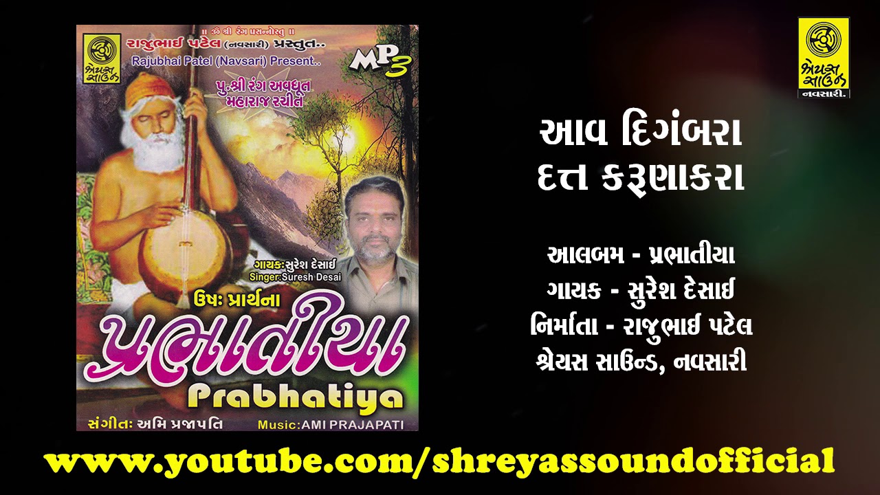 પ્રભાતિયા - Aav Digambara Datt Karunakara - આવ દિગંબરા દત્ત કરૂણાકરા