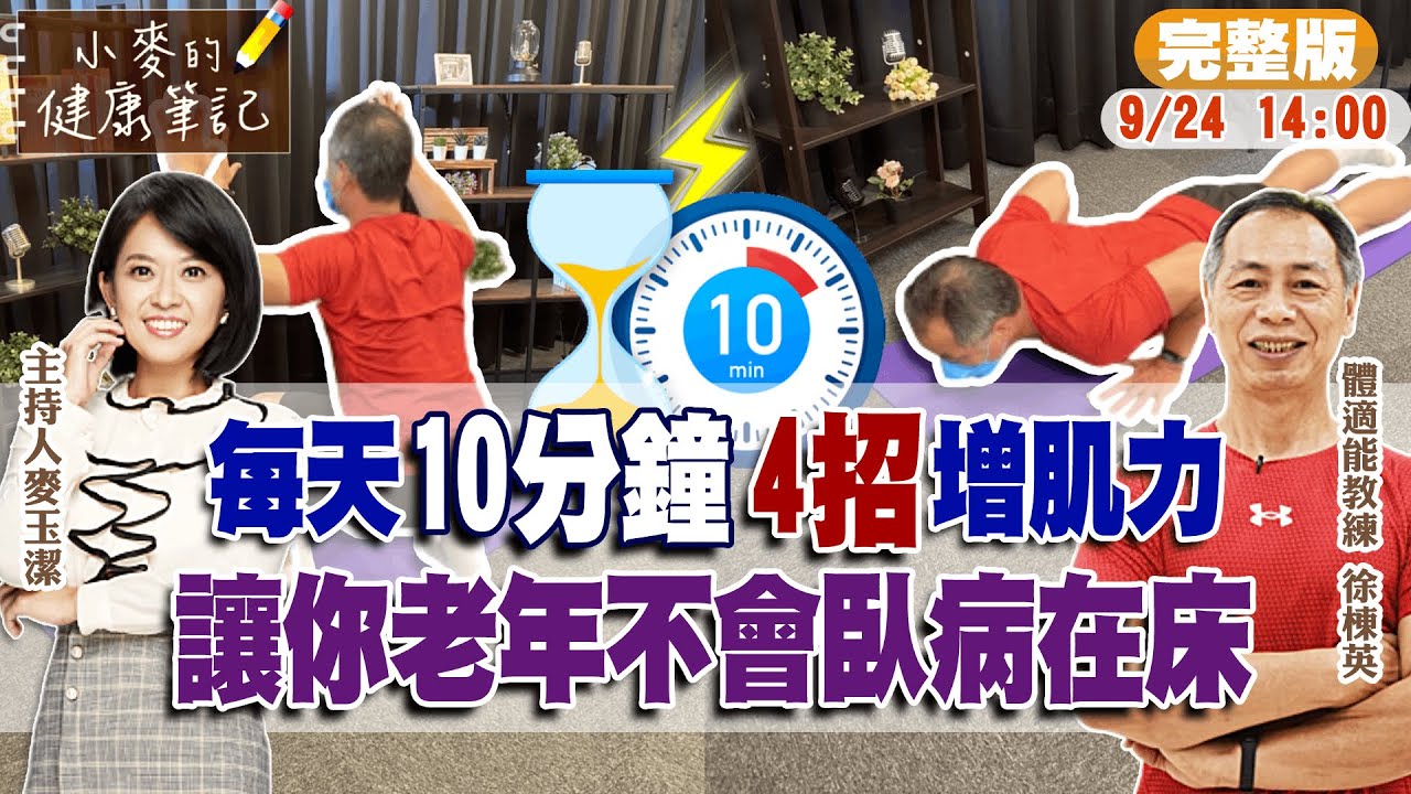 【#小麥的健康筆記】如何存骨本?增加肌力?老了後就不用臥病在床靠人照顧 徐棟英教練教您4招一定要學會 20220924 @中天新聞CtiNews   @健康我加1CtiHealthyme