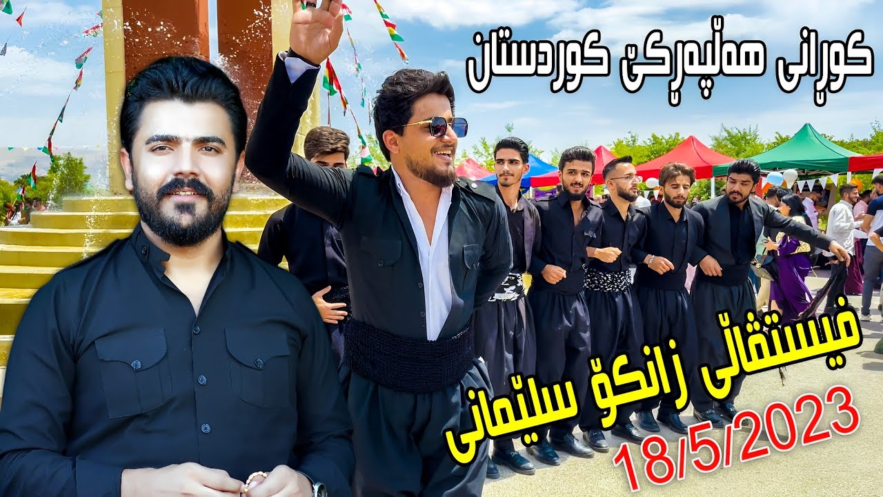 Group Halparke Kurdistan -- Fistval Zanko Slemany { Yadgar Xalid } Music Ata Majid 18/5/2023