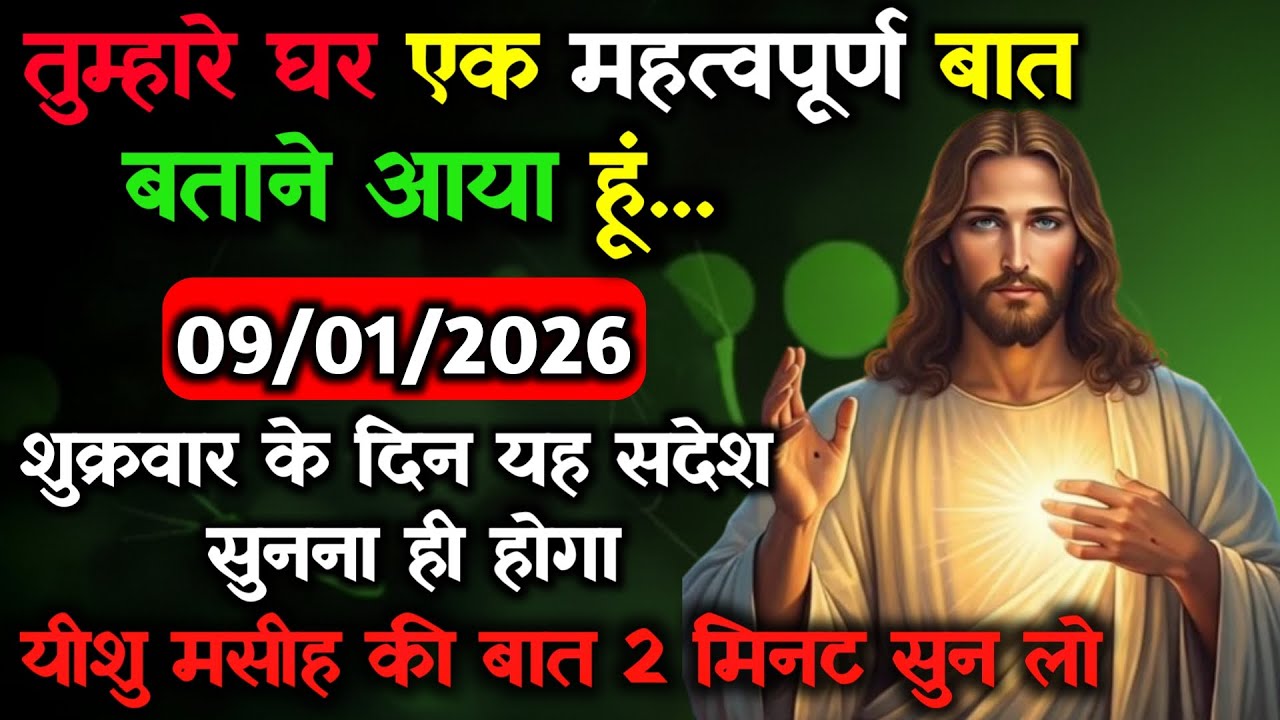 ✝️09 जनवरी शुक्रवार 2026 का यीशु मसीह का सन्देश जरूर सुने Universe Message Jesus Message#godmesage
