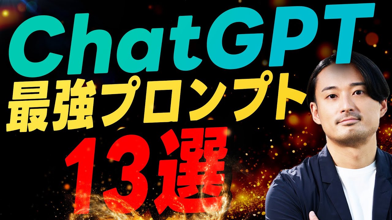 【今さら聞けない】ChatGPTが天才になる最強プロンプト13選！業務効率爆上がり！！
